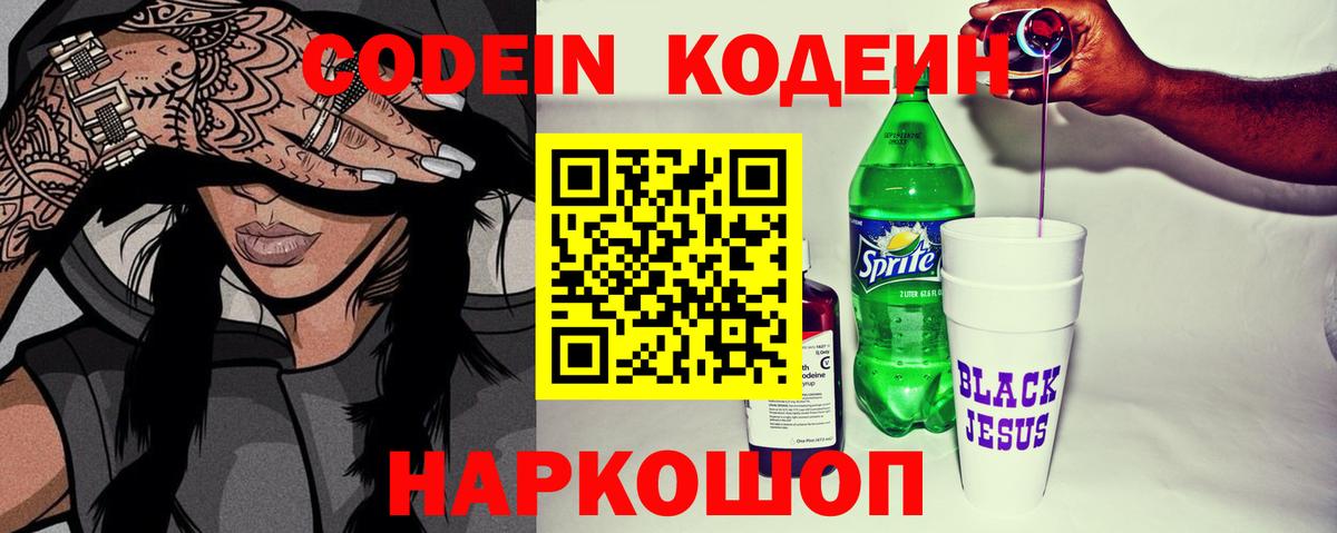 Codein напиток Lean (лин) Гусь-Хрустальный