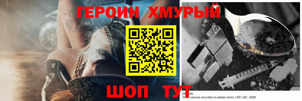 ГЕРОИН хмурый Гусь-Хрустальный